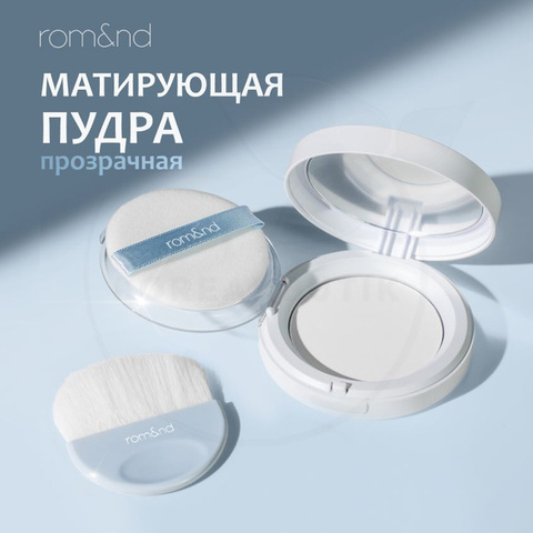 Матирующая прозрачная пудра rom&nd Better Than Finish