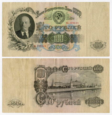 Билет Госбанка 100 рублей 1947 (15 лент) ИЬ 298544. VF+
