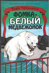 Фомка - белый медвежонок