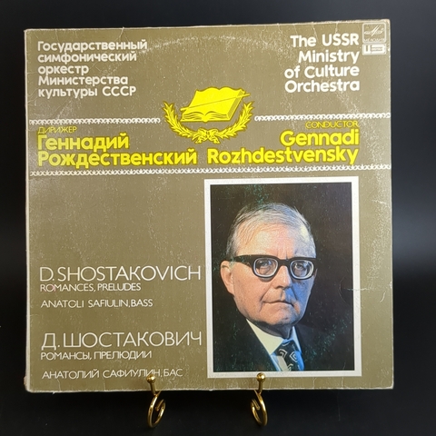 Дирижер Геннадий Рождественский виниловая пластинка 12 дюймов, романсы, прелюдии, LP, классика винтаж СССР Мелодия 1983 год
