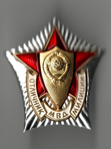 Знак Отличник Милиции МВД СССР. Эмаль, винт