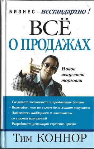 Все о продажах. Новое искусство торговли
