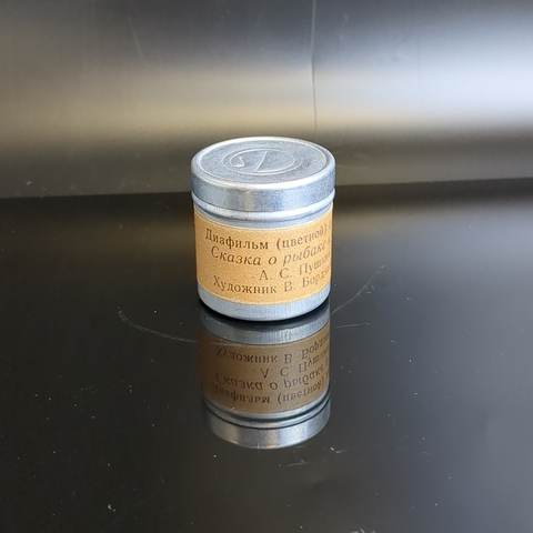 Диафильм "Сказка о рыбаке и рыбке" А.С. Пушкин, студия "Диафильм" Москва, цветной, полный, с текстом, винтаж СССР 1969 год