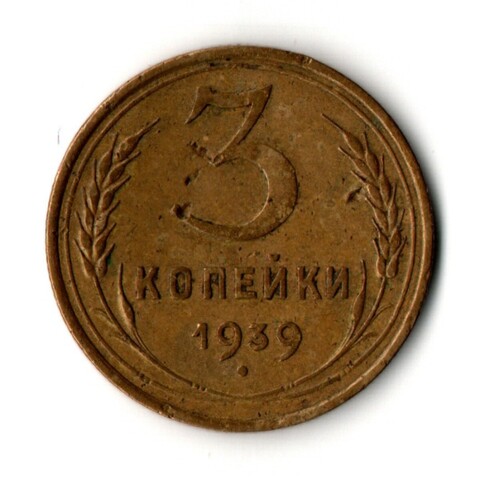 3 копейки 1939 год