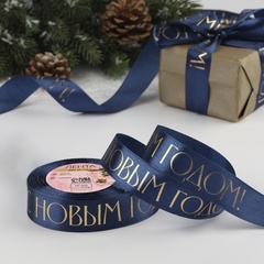 Лента Атласная (2,5см*23±1м), С новым годом, Темно-синий, 1 шт.