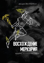 Восхождение Меркурия. Женщины, зло и боги-трикстеры
