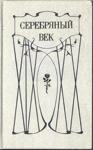 Серебряный век: Петербургская поэзия конца XIX - начала ХХ века