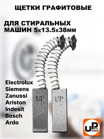 Щетка графитовая UNITED PARTS для стиральных машин 5х13,5х38мм универсальная (Electrolux, Bosch, Siemens, Ariston, Indesit, Zanussi, Ardo) (90-1379)