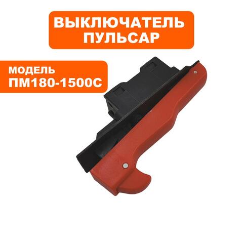 Выключатель ПУЛЬСАР ПМ 180-1500С (793-541-027)