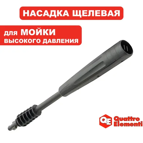Насадка на пистолет QUATTRO ELEMENTI для NAPOLI 160 щелевая (веерная) (242-335-032)