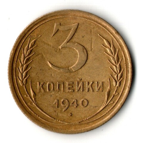 3 копейки 1940 год