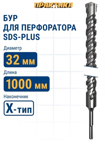 Бур SDS-plus ПРАКТИКА 32 х 950/1000 мм, Х-тип серия 