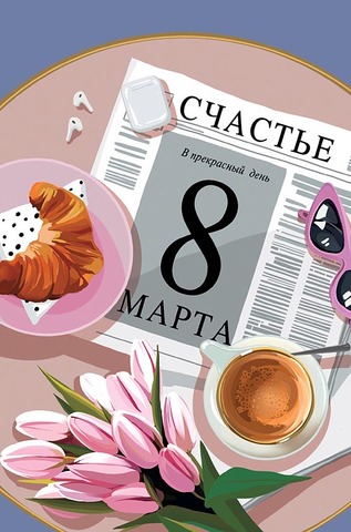 Открытка В прекрасный день 8 Марта!,  см, 1 шт.