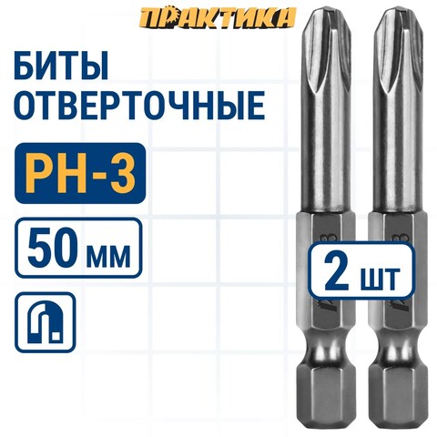 Бита отверточная ПРАКТИКА Профи PH-3 х 50мм (2 шт), (035-721)