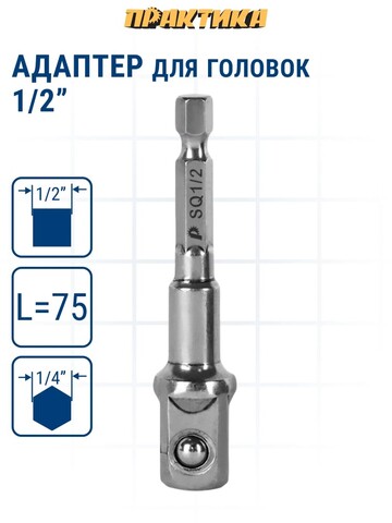 Адаптер ПРАКТИКА квадрат 1/2 для головок, длина 75 мм, хвостовик шестигранник 1/4 (776-713)
