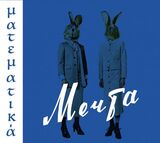 МЕЧТА: Математика (Компакт-диск)