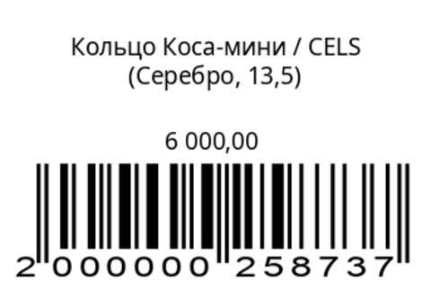 Кольцо Коса-мини