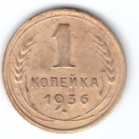 1 копейка 1936 V F