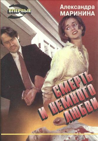Смерть и немного любви