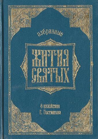 Избранные жития святых в изложении Е.Поселянина