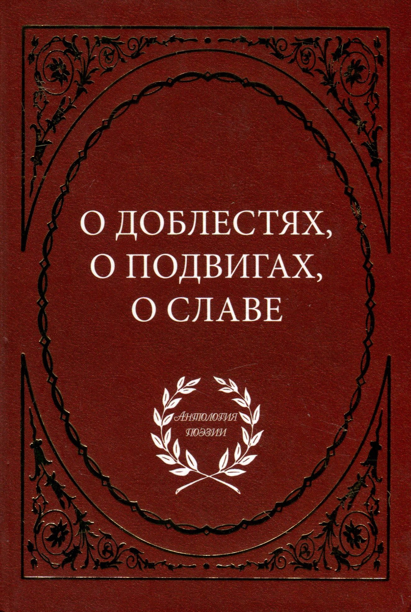 Слава блок. О доблестях о подвигах о славе. «О доблестях, о подвигах, о славе...» Книга. О доюлестях , о подвигах, о славе,,,". Доблесть и Слава.