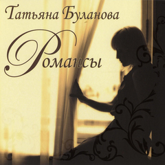 Татьяна Буланова / Романсы (CD)