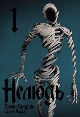 Нелюдь. Том 1
