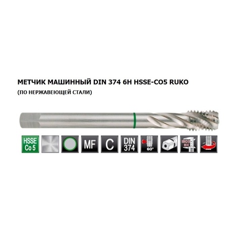 Метчик M20x2,0 (Машинный, спиральный) HSSE Co5 DIN374 C/2,5P 6h R35 125мм Ruko 261202E (В)