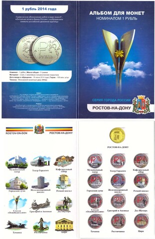 Набор "г. Ростов-на-Дону". Цветные монеты 1 рубль (в альбоме)