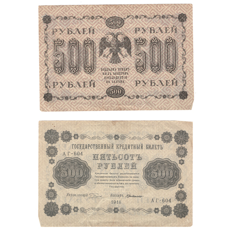 500 рублей 1918 Г.де Мило (серия АГ - 604) VF