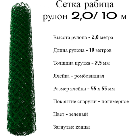 Сетка рабица 2,0/10 м пруток 2,5 мм ПНД (5) зеленая 6005