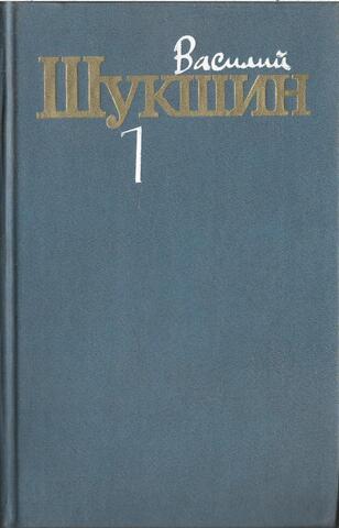 Шукшин. Собрание сочинений в трех томах. Отдельные тома