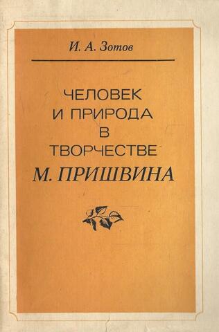 Человек и природа в творчестве М. Пришвина