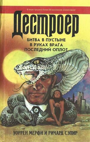 Битва в пустыне. В руках врага. Последний оплот