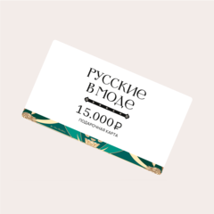 Подарочная карта «Русские в моде»