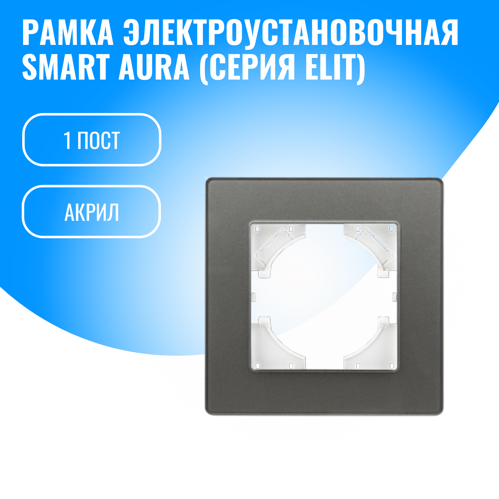 Рамка акриловая для электрооборудования Smart Aura серия Elit (серебристый / 1)
