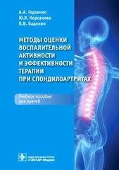 Методы оценки воспалительной активности и эффективности терапии при спондилоартритах