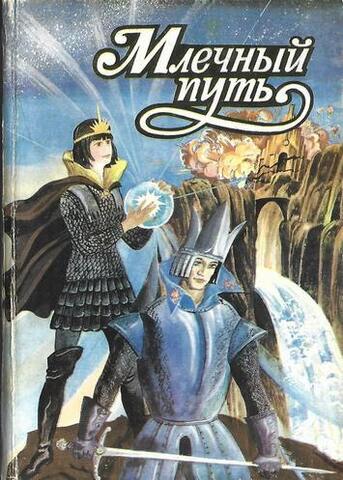 Млечный путь 1: Фантастические повести