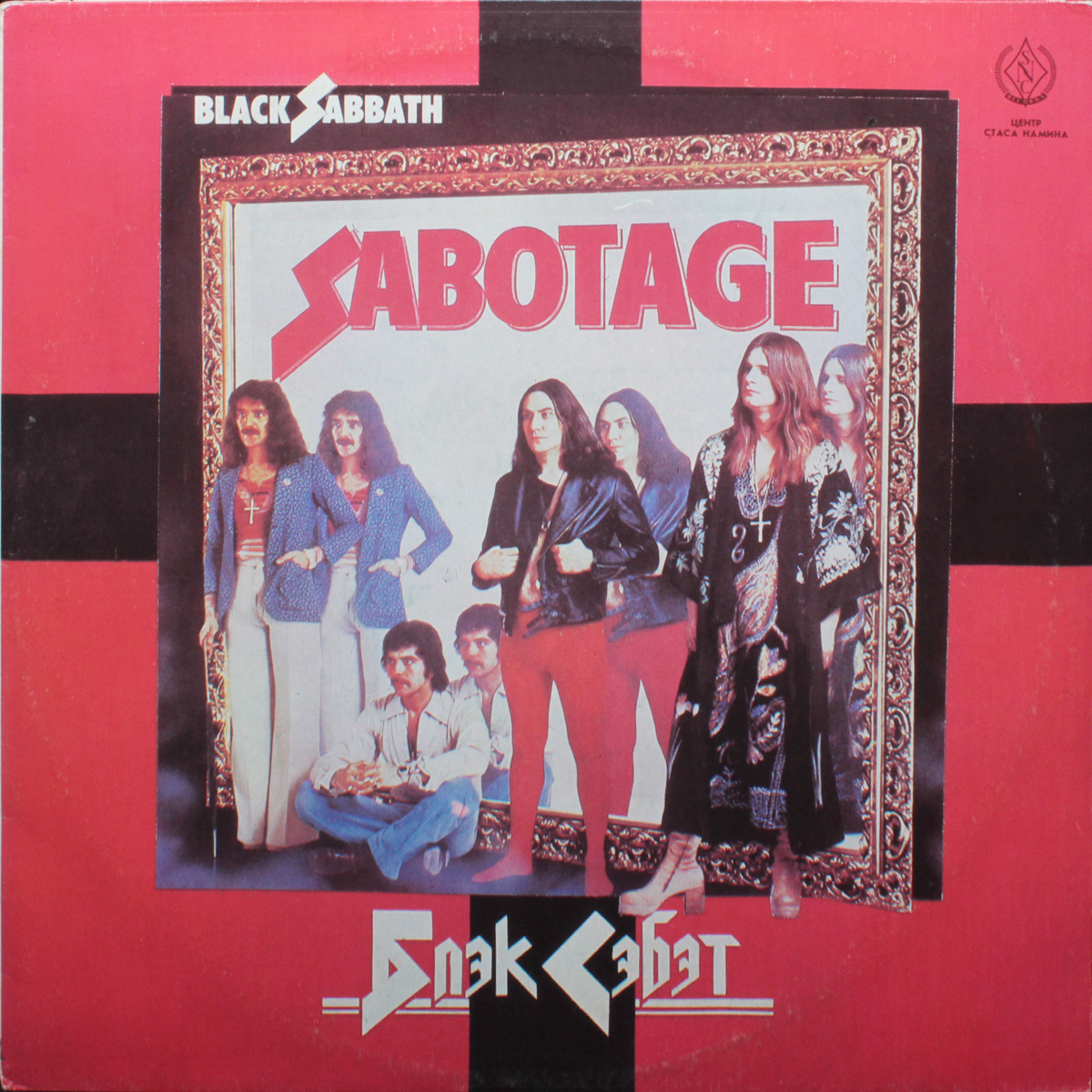 Sabotage black sabbath. Black Sabbath Sabotage обложка. Black Sabbath Sabotage 1975. Black Sabbath "Sabotage". Все картинки логотипы гр.Black Sabbath Sabotage.