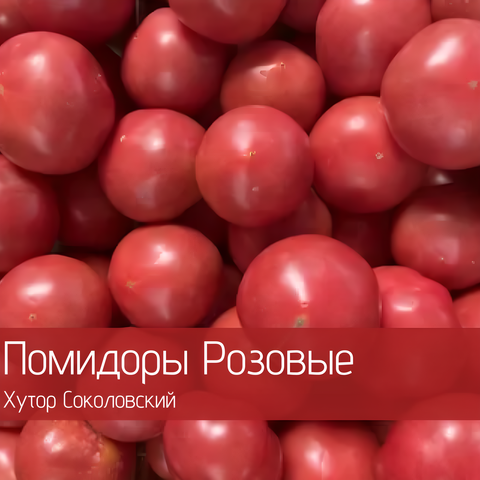 Помидоры розовые органические