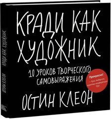 Кради как художник.10 уроков творческого самовыражения