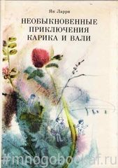 Необыкновенные приключения Карика и Вали