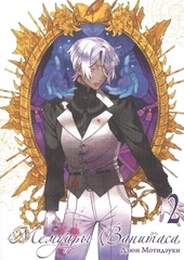 Манга Мемуары Ванитаса. Том 2