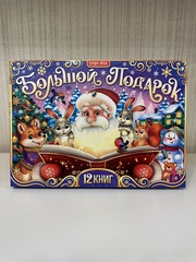 Большой новогодний подарок 2024