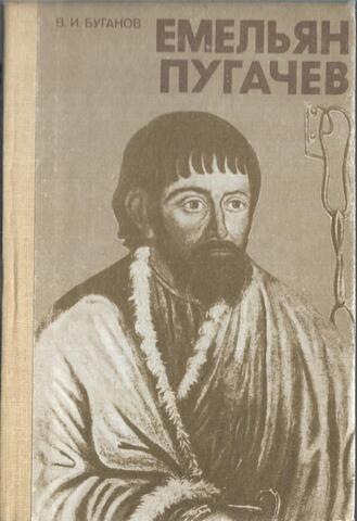 Емельян Пугачев