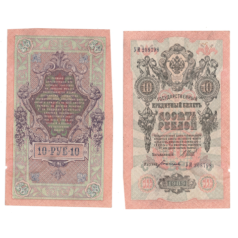 Кредитный билет 10 рублей 1909 Шипов Богатырев (серия УИ 208798) VF+
