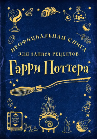 Неофициальная книга для записи рецептов Гарри Поттера