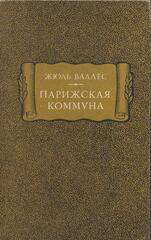 Парижская коммуна