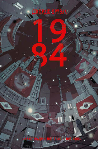 1984 (С иллюстрациями 