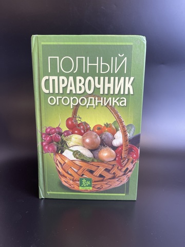 Книга полный справочник огородника 2010 год